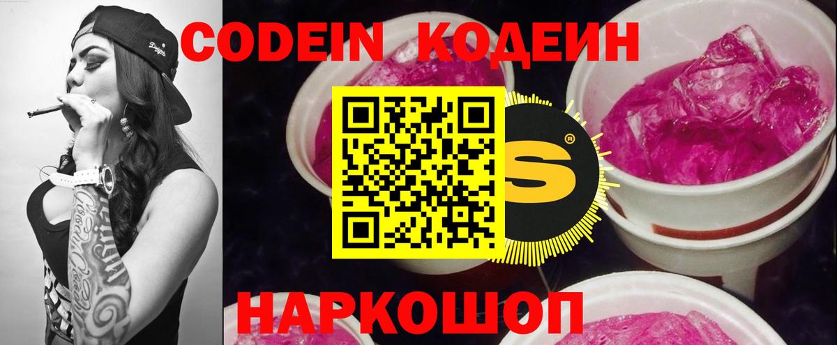 Codein Purple Drank  Вход с VPN  Пенза  Кодеиновый сироп Lean напиток Lean (лин) 